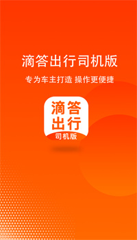 滴答出行司机版app