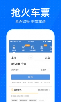 智行火车票app截图1