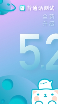 免费普通话测试app截图4