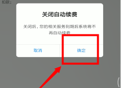 网易云音乐怎么关闭自动续费？网易云音乐取消自动续费