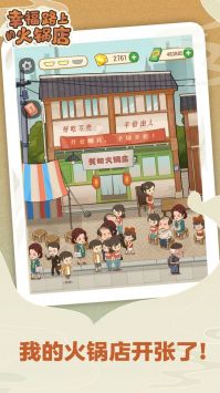 幸福路上的火锅店破解版破解版