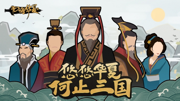 无悔华夏破解版全朝代版免登录