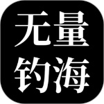 无量钓海官方下载