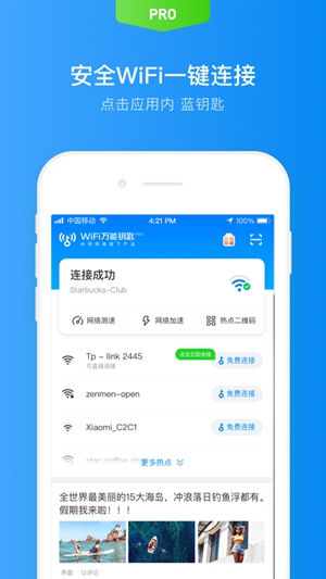 WiFi万能钥匙官方下载