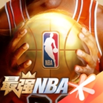 最强NBA下载最新版