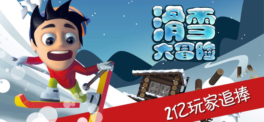 滑雪大冒险官方正版下载探险活宝