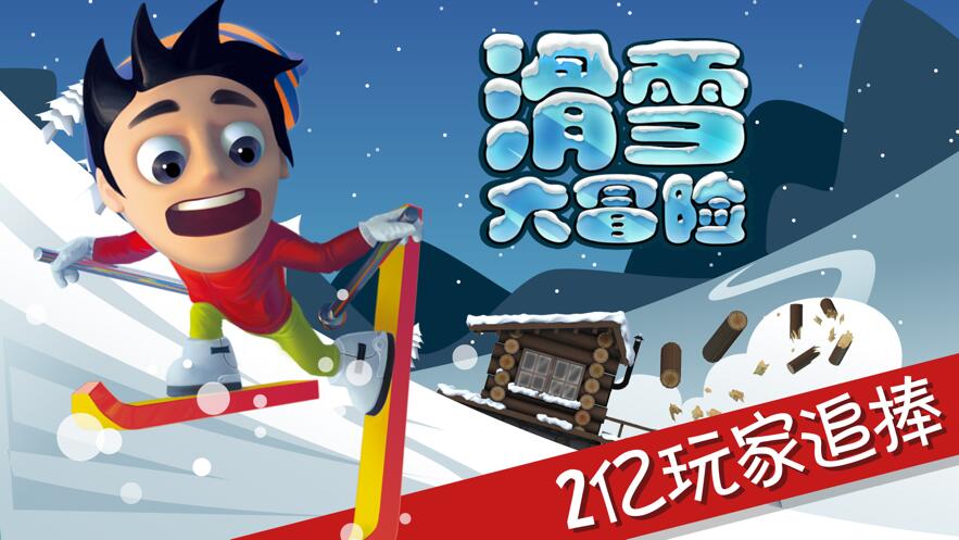 滑雪大冒险下载安装手机版中文