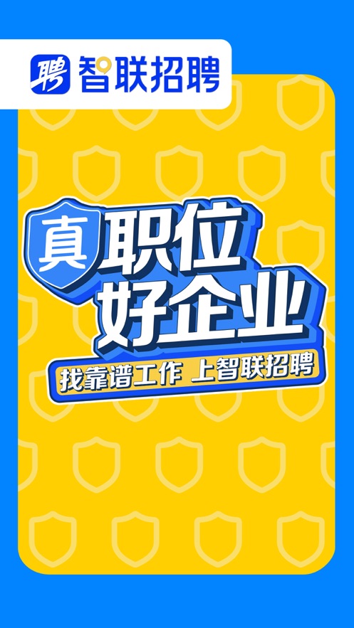智联招聘app下载官方版安装最新