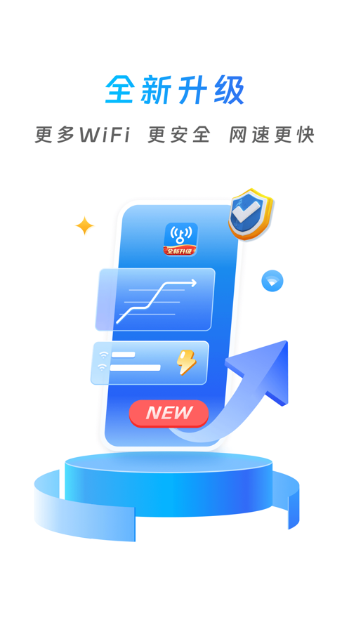 WiFi万能钥匙下载安装