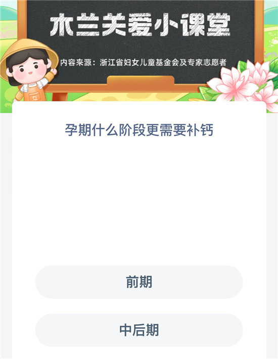 《蚂蚁新村》8.19孕期什么阶段更需要补钙