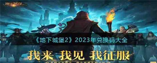 《地下城堡2》2023年兑换码大全