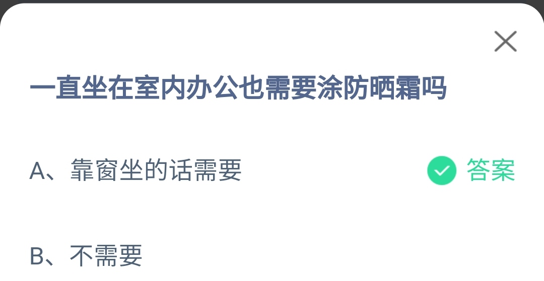 蚂蚁庄园3月11日：一直坐在室内办公也需要涂防晒霜吗