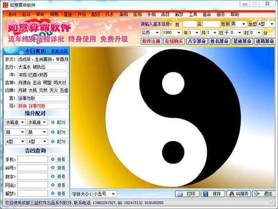 如意算命软件破解版