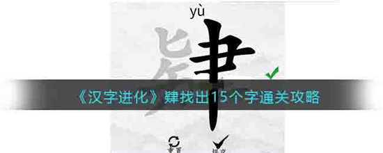 《汉字进化》肄找出15个字通关攻略