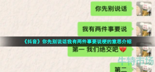 《抖音》你先别说话我有两件事要说梗的意思介绍