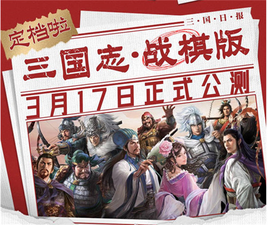 三国志战棋版公测时间介绍-三国志战棋版公测时间是什么时候