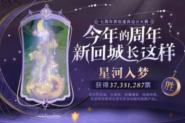 王者荣耀七周年回城特效怎么获得