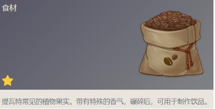 原神咖啡豆食材怎么获取