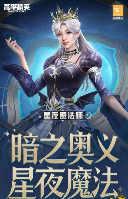 和平精英星夜魔法师多少钱能出