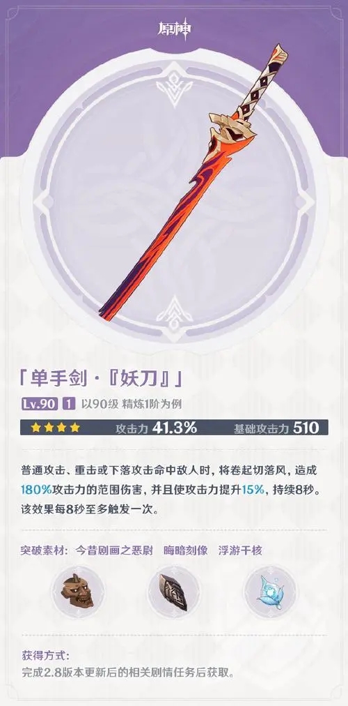 原神妖刀怎么获得 2.8版本新武器妖刀获取途径分享