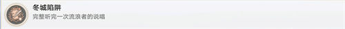 崩坏星穹铁道冬城陷阱成就攻略