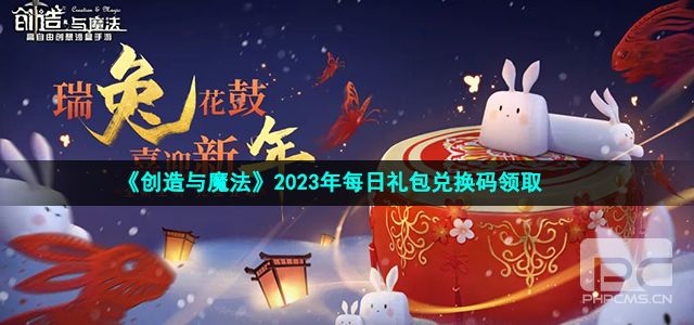 创造与魔法兑换码最新介绍-创造与魔法兑换码最新分享2023