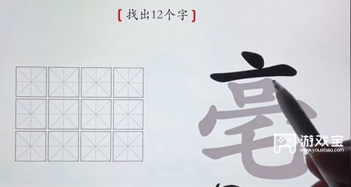 汉字神操作毫找出12个字怎么过 汉字神操作毫找出12个字通关攻略