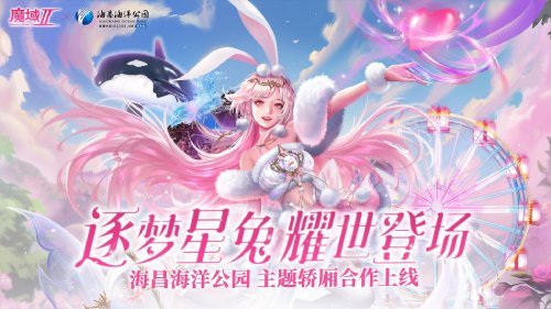 《魔域手游2》×海昌海洋公园联动火热进行中！定制包厢邀您打卡