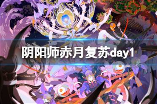 阴阳师赤月复苏day1怎么打