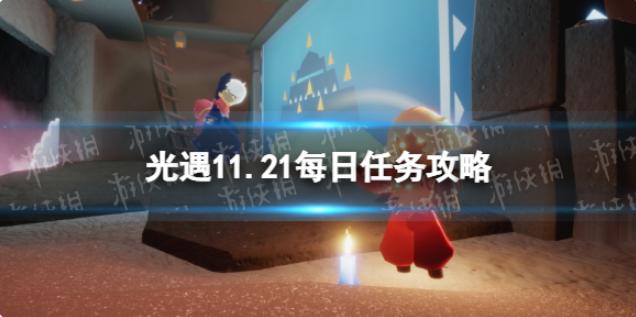 光遇11月21日每日任务怎么做