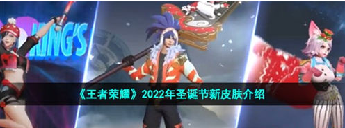 王者荣耀2022圣诞新皮肤有哪些