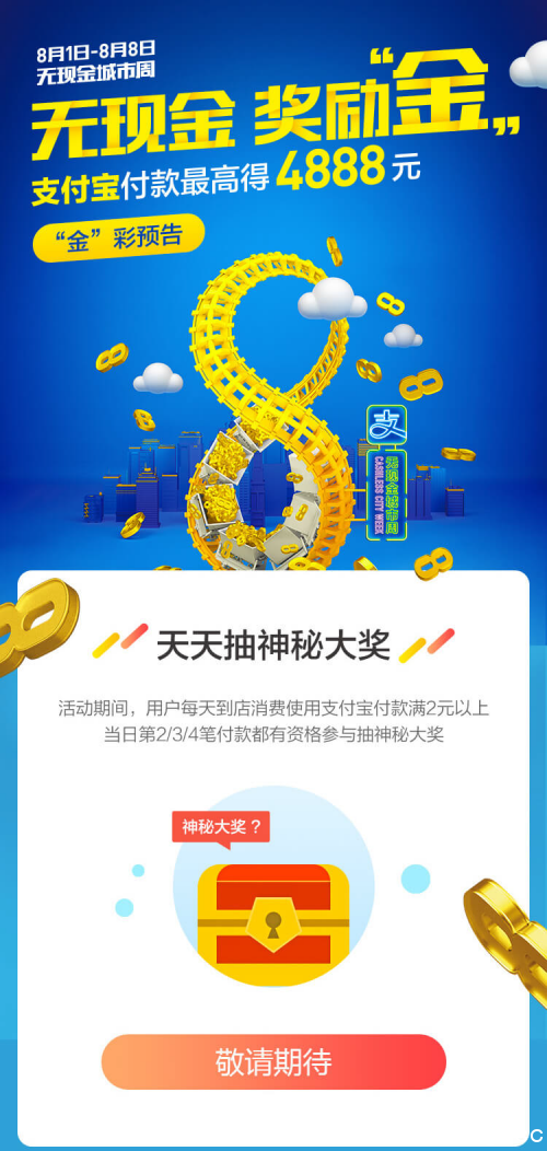 《支付宝》无现金城市周奖励金最高可得多少