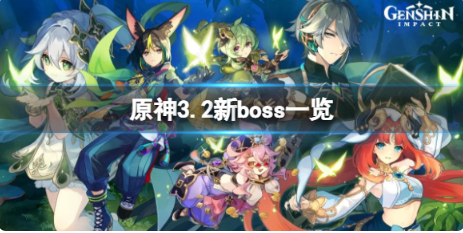 原神3.2新boss有什么？