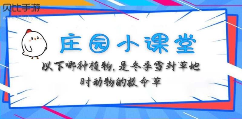 蚂蚁庄园3月12日：以下哪种植物，是冬季雪封草地时动物的救命草