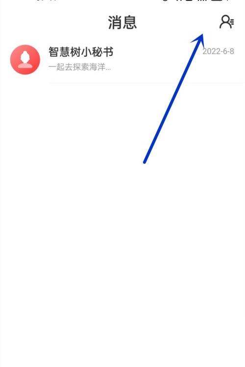 智慧树怎么添加好友?智慧树添加好友教程截图