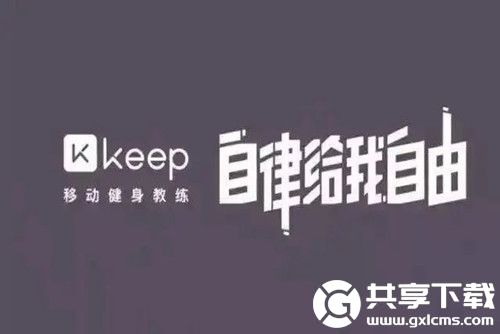 keep如何加通讯录好友