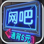 网吧模拟器破解版