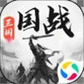 三国战争破解版