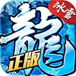 冰雪复古传奇之盟重英雄