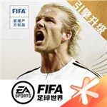 fifa足球世界破解版