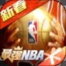 最强NBA破解版