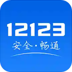 交管12123手机app下载