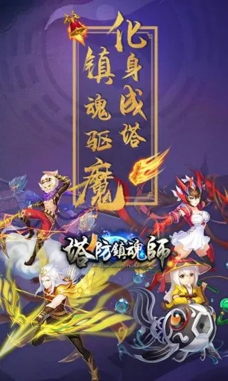 塔防镇魂师下载