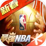 最强nba破解版