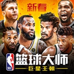 nba篮球大师官方下载