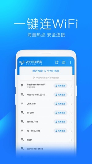 WiFi万能钥匙下载自动连接wifi