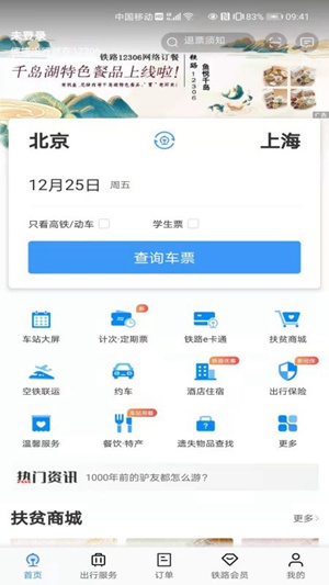 12306铁路下载