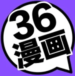 36漫画最新版免费