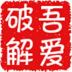 吾爱限免app