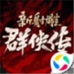 新射雕群侠传之铁血丹心九游版